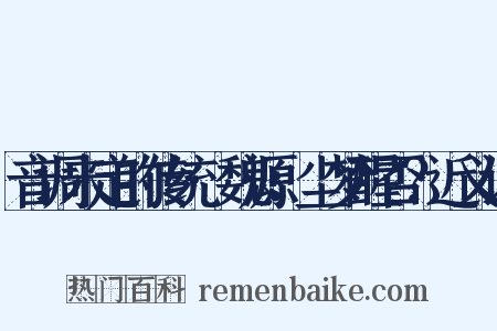 音调未定的传统·魏源：尘梦醒否？近义词是什么意思的图片